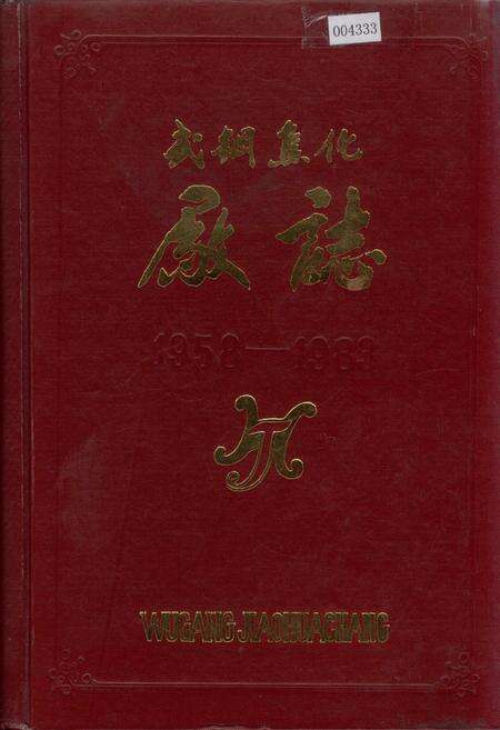 《武钢焦化厂志》.pdf电子版_湖北省志缩略图