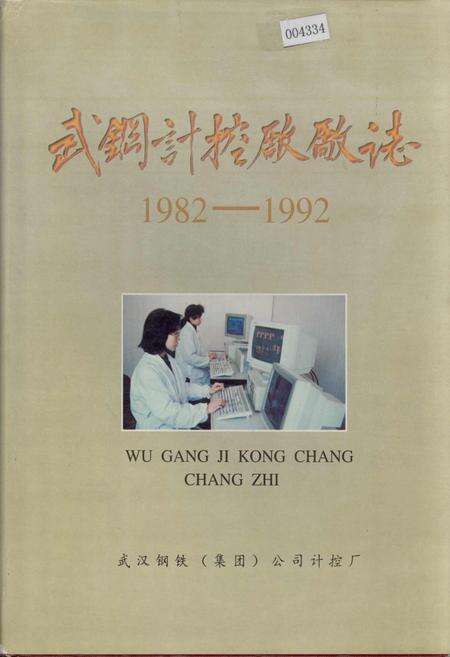 《武钢计控厂厂志》.pdf电子版_湖北省志缩略图