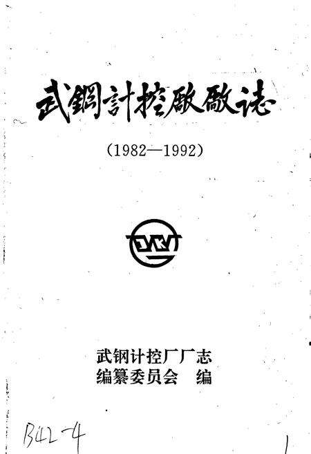 《武钢计控厂厂志》.pdf电子版_湖北省志预览图1