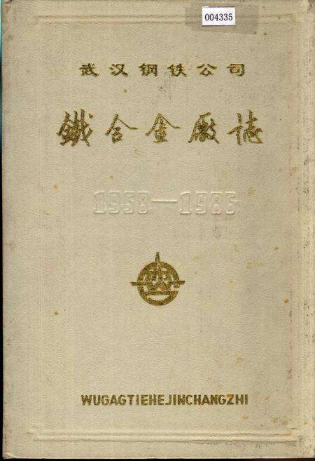 《武汉钢铁公司 铁合金厂志 第一卷》.pdf电子版_湖北省志缩略图