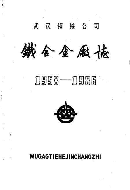 《武汉钢铁公司 铁合金厂志 第一卷》.pdf电子版_湖北省志预览图1