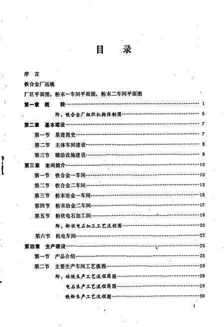 《武汉钢铁公司 铁合金厂志 第一卷》.pdf电子版_湖北省志预览图2