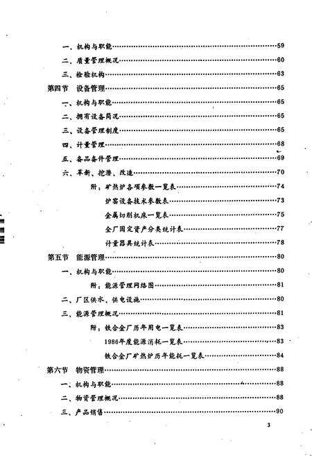 《武汉钢铁公司 铁合金厂志 第一卷》.pdf电子版_湖北省志预览图4
