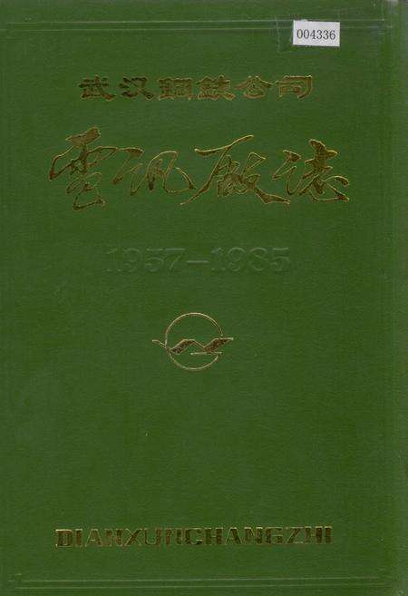 《武汉钢铁公司 电讯厂志 第一卷》.pdf电子版_湖北省志缩略图