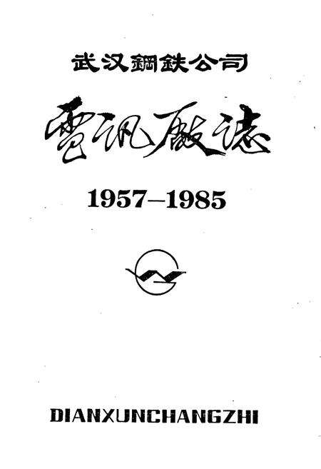 《武汉钢铁公司 电讯厂志 第一卷》.pdf电子版_湖北省志预览图1