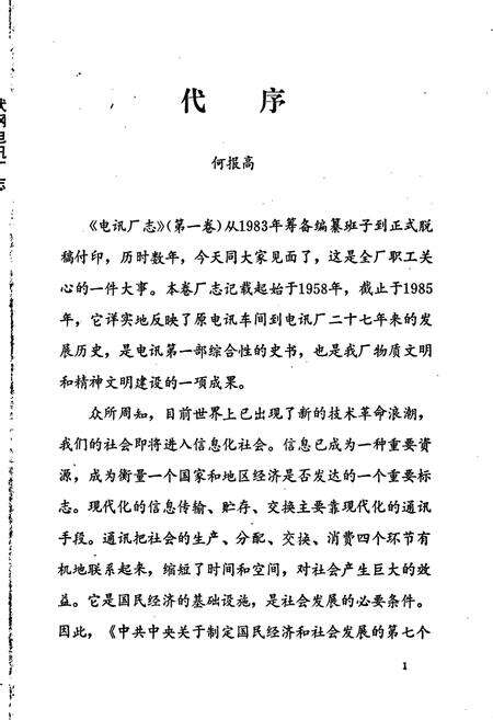 《武汉钢铁公司 电讯厂志 第一卷》.pdf电子版_湖北省志预览图2