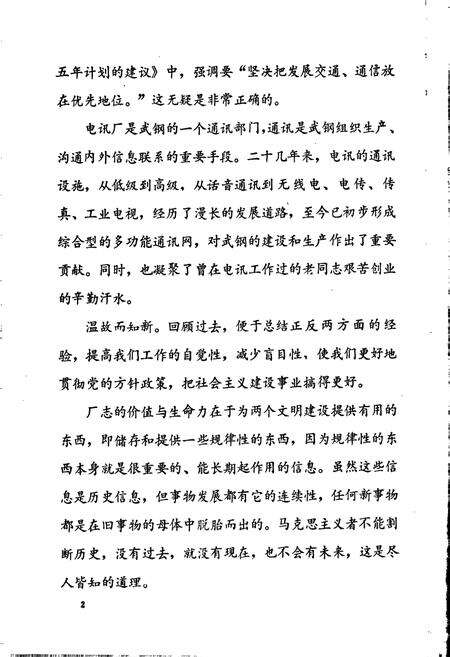 《武汉钢铁公司 电讯厂志 第一卷》.pdf电子版_湖北省志预览图3