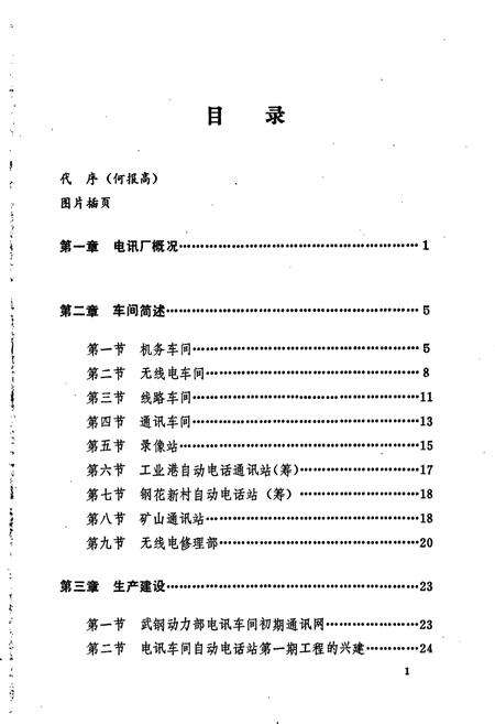 《武汉钢铁公司 电讯厂志 第一卷》.pdf电子版_湖北省志预览图5