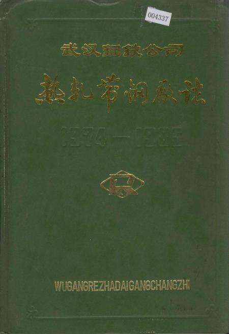 《武汉钢铁公司 热轧带钢厂志 第一卷》.pdf电子版_湖北省志缩略图