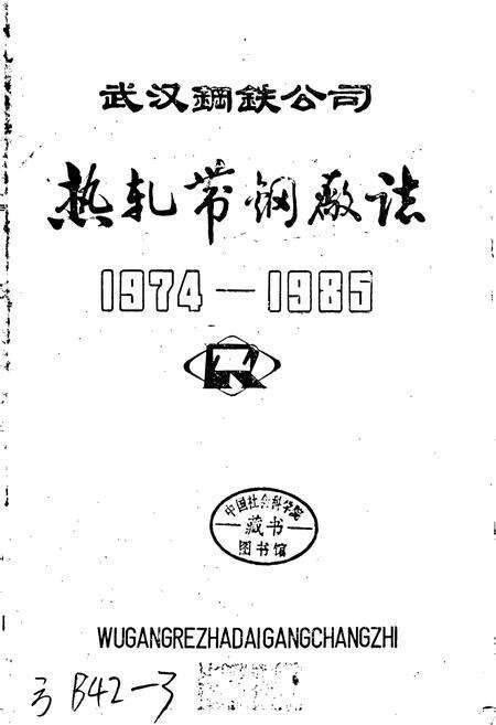 《武汉钢铁公司 热轧带钢厂志 第一卷》.pdf电子版_湖北省志预览图1
