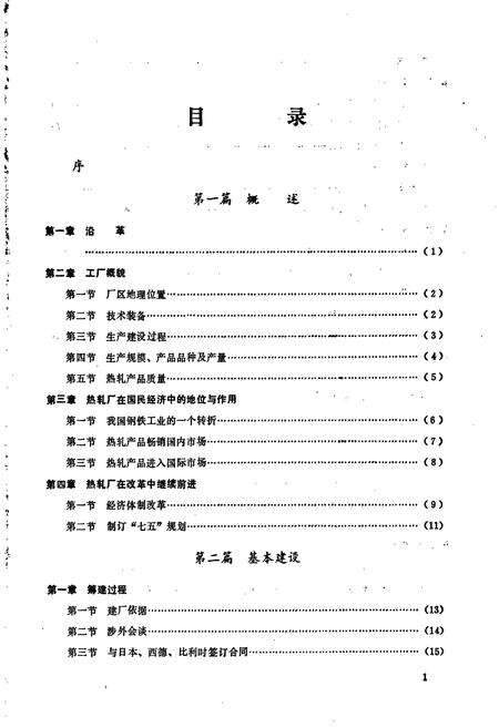 《武汉钢铁公司 热轧带钢厂志 第一卷》.pdf电子版_湖北省志预览图4