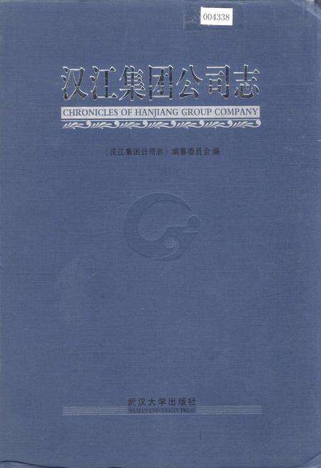 《汉江集团公司志》.pdf电子版_湖北省志缩略图