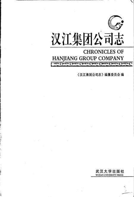 《汉江集团公司志》.pdf电子版_湖北省志预览图1