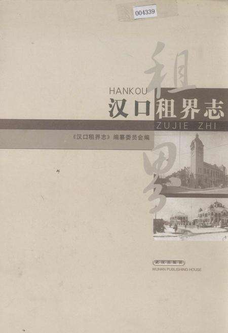 《汉口租界志》.pdf电子版_湖北省志缩略图