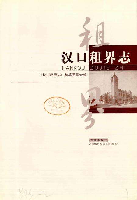 《汉口租界志》.pdf电子版_湖北省志预览图1