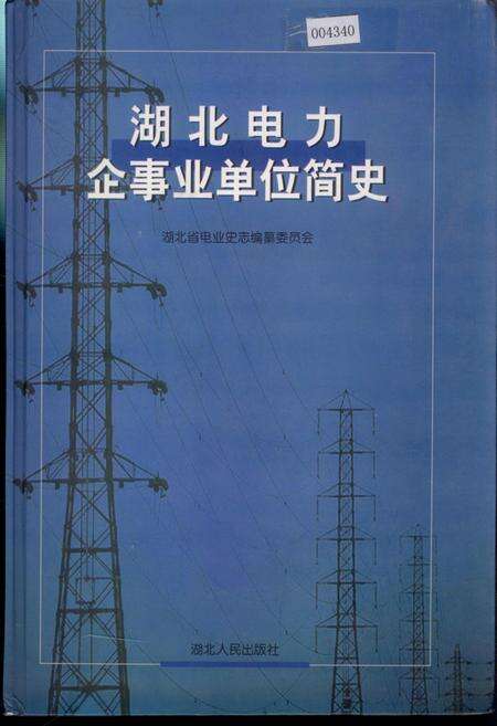 《湖北电力企事业单位简史》.pdf电子版_湖北省志缩略图