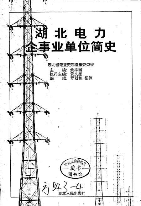 《湖北电力企事业单位简史》.pdf电子版_湖北省志预览图1
