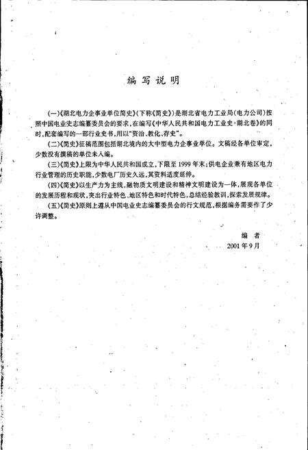 《湖北电力企事业单位简史》.pdf电子版_湖北省志预览图3