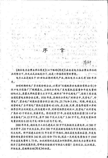 《湖北电力企事业单位简史》.pdf电子版_湖北省志预览图4