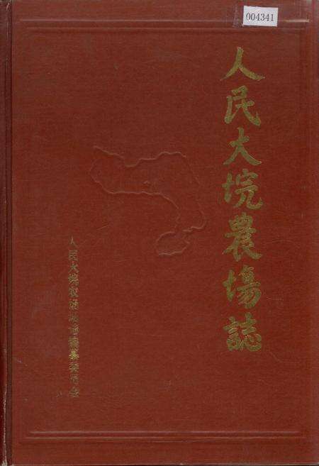 《人民大垸农场志》.pdf电子版_湖北省志缩略图