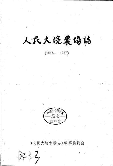 《人民大垸农场志》.pdf电子版_湖北省志预览图1