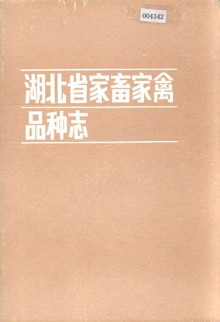 《湖北省家畜家禽品种志》.pdf电子版_湖北省志缩略图