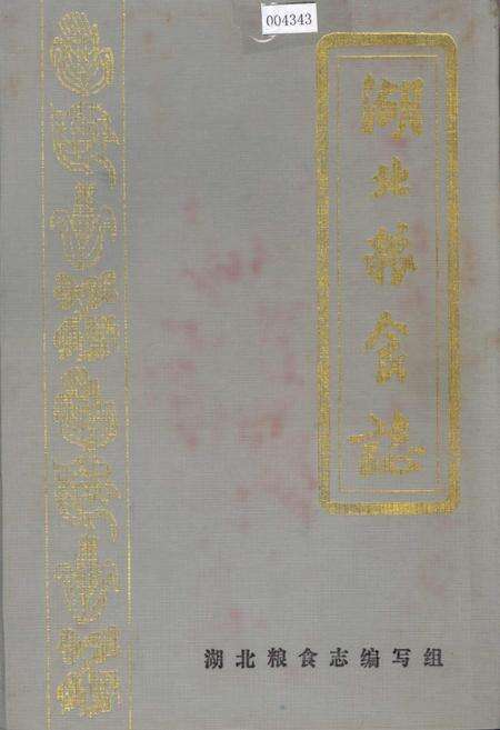 《湖北粮食志》.pdf电子版_湖北省志缩略图