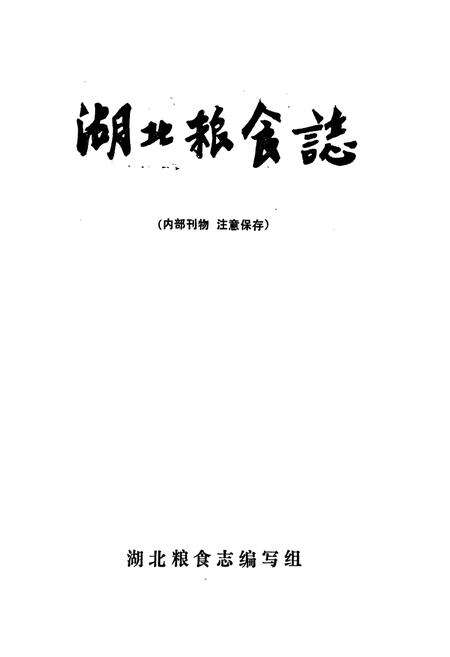 《湖北粮食志》.pdf电子版_湖北省志预览图1