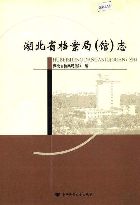 《湖北省档案局（馆）志》.pdf电子版_湖北省志缩略图