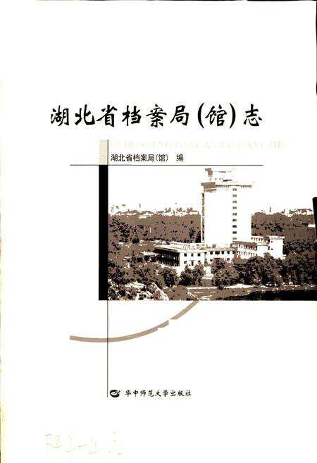 《湖北省档案局（馆）志》.pdf电子版_湖北省志预览图1