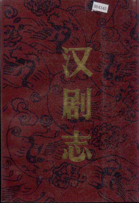 《汉剧志》.pdf电子版_湖北省志缩略图