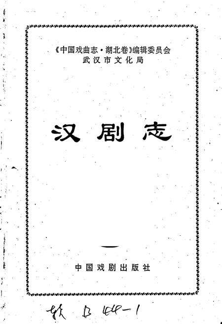 《汉剧志》.pdf电子版_湖北省志预览图1