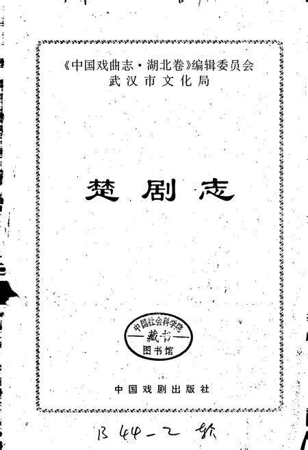 《楚剧志》.pdf电子版_湖北省志预览图1