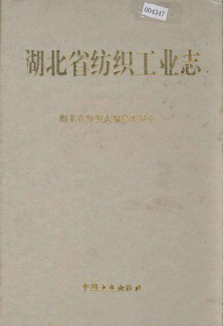 《湖北省纺织工业志》.pdf电子版_湖北省志缩略图