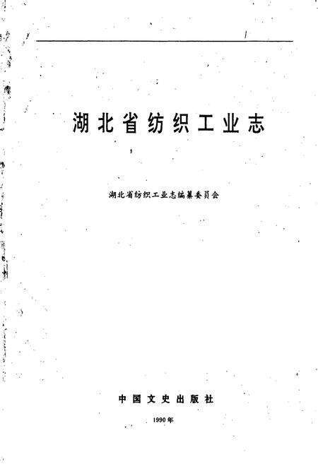 《湖北省纺织工业志》.pdf电子版_湖北省志预览图1
