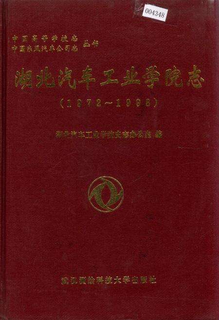 《湖北汽车工业学院志》.pdf电子版_湖北省志缩略图