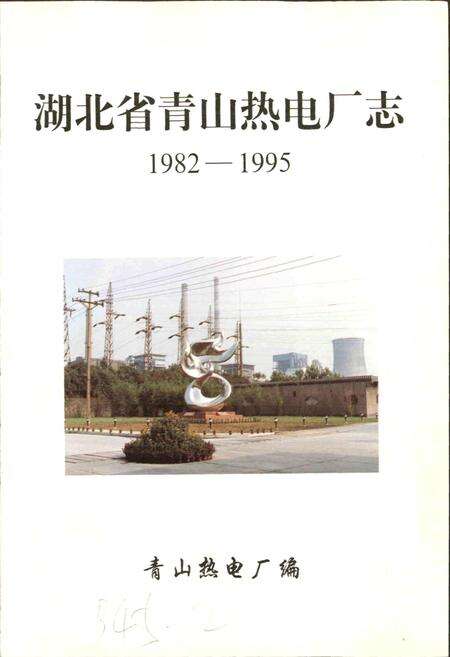 《湖北省青山热电厂志》.pdf电子版_湖北省志预览图1
