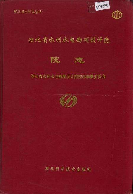《湖北省水利水电勘测设计院院志》.pdf电子版_湖北省志缩略图