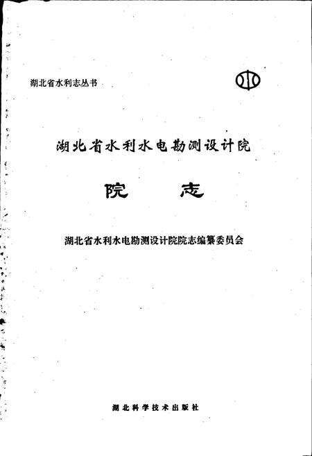 《湖北省水利水电勘测设计院院志》.pdf电子版_湖北省志预览图1