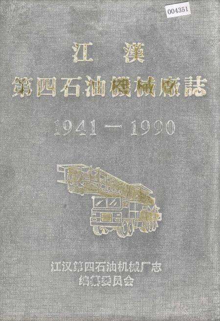 《江汉第四石油机械厂志》.pdf电子版_湖北省志缩略图