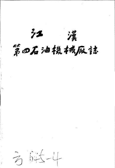 《江汉第四石油机械厂志》.pdf电子版_湖北省志预览图1