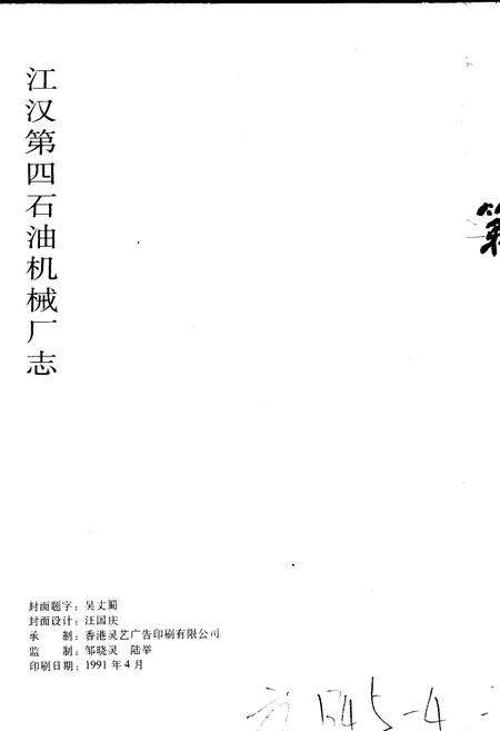 《江汉第四石油机械厂志》.pdf电子版_湖北省志预览图2