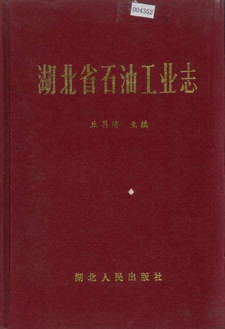 《湖北省石油工业志》.pdf电子版_湖北省志缩略图