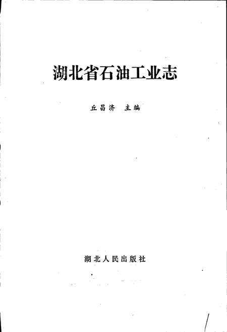 《湖北省石油工业志》.pdf电子版_湖北省志预览图1