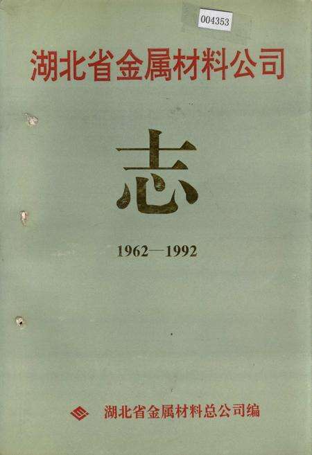 《湖北省金属材料公司志》.pdf电子版_湖北省志缩略图