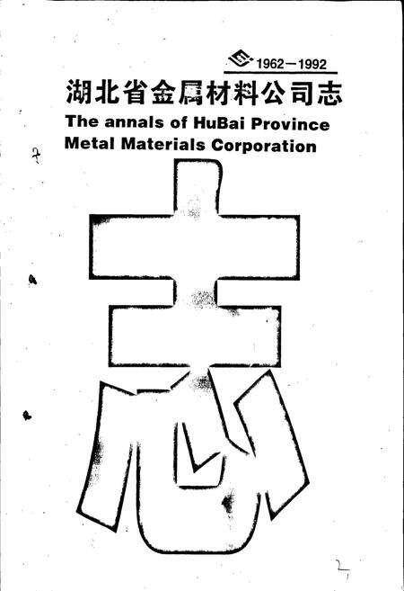 《湖北省金属材料公司志》.pdf电子版_湖北省志预览图1