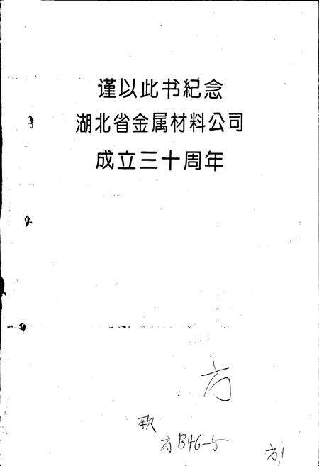 《湖北省金属材料公司志》.pdf电子版_湖北省志预览图2