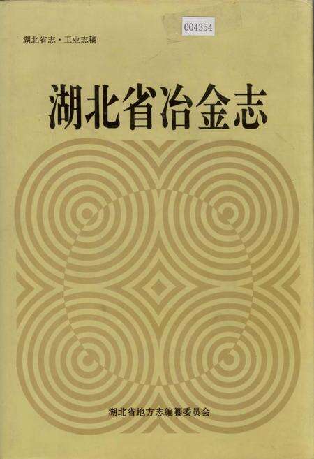 《湖北省冶金志》.pdf电子版_湖北省志缩略图