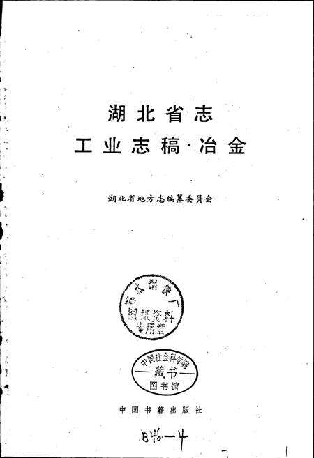 《湖北省冶金志》.pdf电子版_湖北省志预览图1