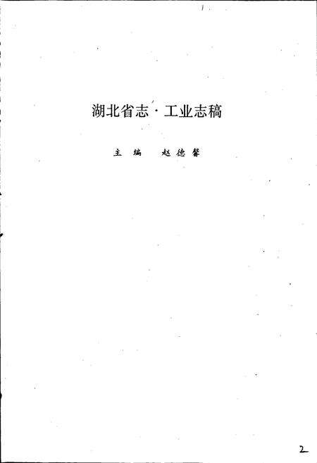 《湖北省冶金志》.pdf电子版_湖北省志预览图2